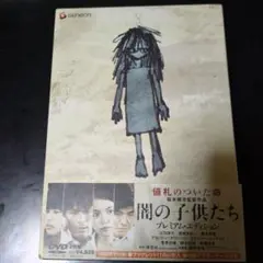 闇の子供たち プレミアム・エディション('08セディックインターナショナル/ジ…