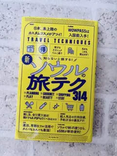 【改訂版】知らないと損する!新・ソウルの旅テク314