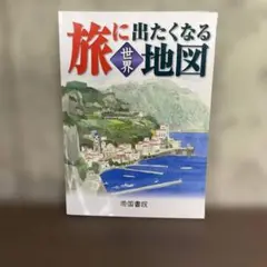 旅に出たくなる地図　世界　19版