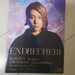 音楽と人　2019.9 THE END RECHER 2019
