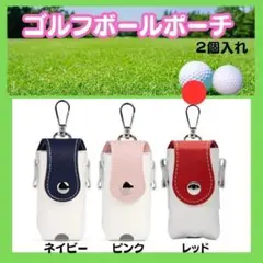 ラスト1個です！【新品】ゴルフボールポーチレッド　2個入れ　ゴルフボールケース