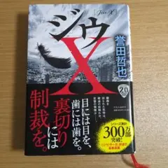 ジウX