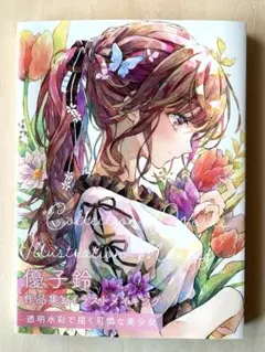 【匿名配送】優子鈴　作品集&イラストメイキング