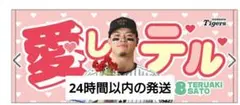 阪神タイガース　佐藤輝明　　愛しテル　タオル　受注生産品　サトテル