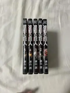 進撃の巨人 全5巻セット