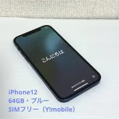 iPhone12 64GB ブルー SIMフリー（ワイモバイル版）