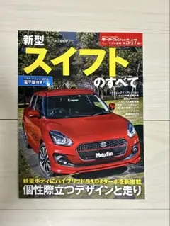 新型 スイフト のすべて