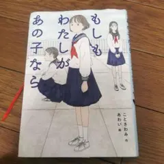 もしもわたしがあの子なら