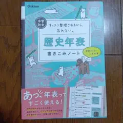 歴史　年表　中学社会 歴史年表書きこみノート すっきり整理されるから、忘れない。