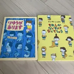りゆうがあります & それしかないわけないでしょう 2冊セット