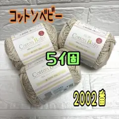 コットンベビー 2002番 ベージュ 5個