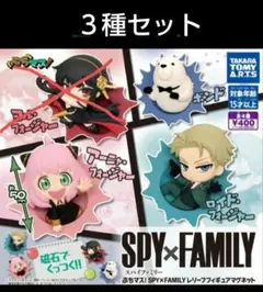 スパイファミリー　ぶちマス レリーフフィギュアマグネット　３種セット
