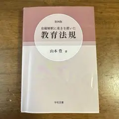 学校図書 有権解釈に重きを置いた『教育法規』 第四版