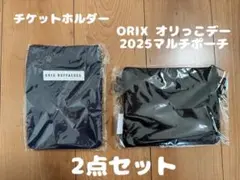 ORIX チケットホルダー & 2025マルチポーチ 2点セット