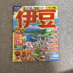 まっぷる 伊豆'25