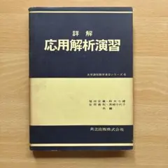 応用解析演習　大学課程数学演習シリーズ6