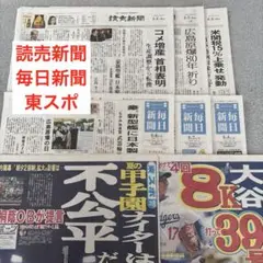 読売新聞　毎日新聞　東スポ
