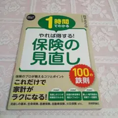 1時間でわかる やれば得する! 保険の見直し 100の鉄則