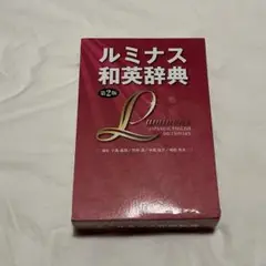 ルミナス和英辞典