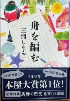 舟を編む (三浦しをん) 文庫