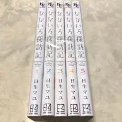 なないろ探訪記　5巻セット