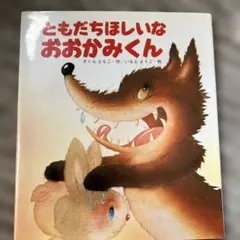 ともだちほしいな おおかみくん
