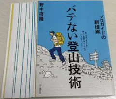 裁断済み本: プロガイドの新提案 バテない登山技術 野中径隆