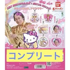 ハローキティ 松平健 全6種セット