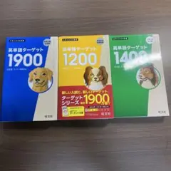 英単語ターゲット1900 6訂版⭐️オススメ3冊セット‼️
