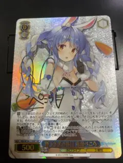 PSA10】野うさぎの休日 兎田ぺこら(サイン入り) SSP HOL/W104