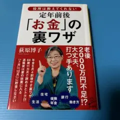 役所は教えてくれない定年前後「お金」の裏ワザ