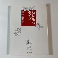 ねにもつタイプ 岸本佐知子 ちくま文庫
