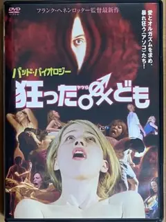 廃盤 バッド・バイオロジー 狂ったヤツらども セル版 DVD m24835875406_1.jpg?1730711788