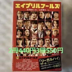 エイプリルフールズ　文庫本　まとめ売り