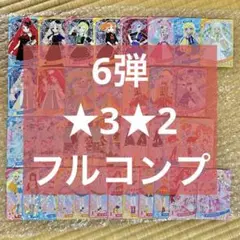 6弾 ★3★2 フルコンプ ひみつのアイプリ