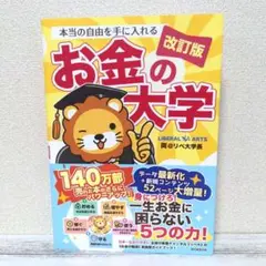 本当の自由を手に入れる お金の大学