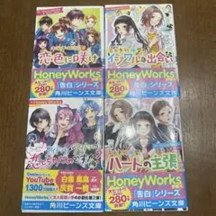 HoneyWorks ティーンズラブ 告白予行演習　角川ビーンズ文庫　セット