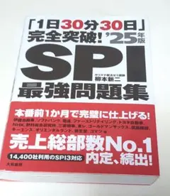 「1日30分30日」完全突破!SPI最強問題集'25年版