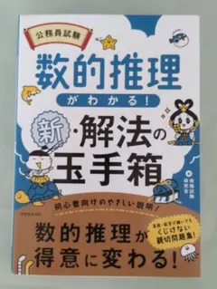 公務員試験数的推理がわかる!新・解法の玉手箱