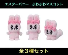 エスターバニー ふわふわ マスコット フルコンプ　全3種セット