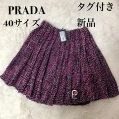 PRADA タグ付き新品 ツイードニット ラップスカート ウール 秋冬