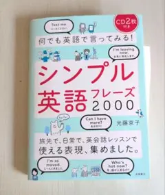 何でも英語で言ってみる!シンプル英語フレーズ2000