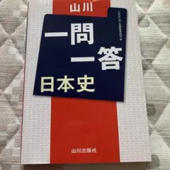 山川一問一答 日本史