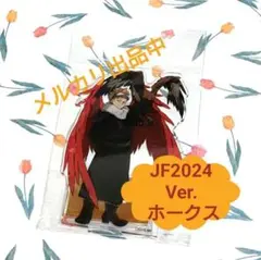 僕のヒーローアカデミア　アクリルスタンド　JF2024 Ver.　 ホークス