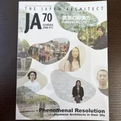 JA 70　風景の解像力　30代建築家のオムニバス