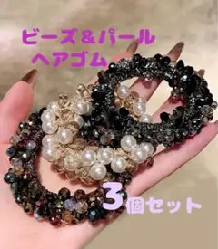 【新品】ビーズ パール ヘアゴム 3個セット キラキラ シュシュ ポニー