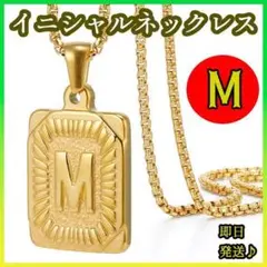 イニシャル ネックレス ゴールドプレート ステンレス 男女兼用 M