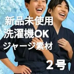 剣道着 新品未使用 2号 ジャージ 洗濯機 洗える 中学 高校 大人 稽古着