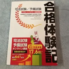 新品・未使用アガルート司法試験／予備試験合格体験記