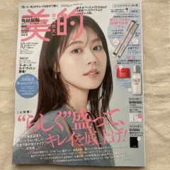 美的 10月号 2025 最新号 未読 本誌のみ 有村架純